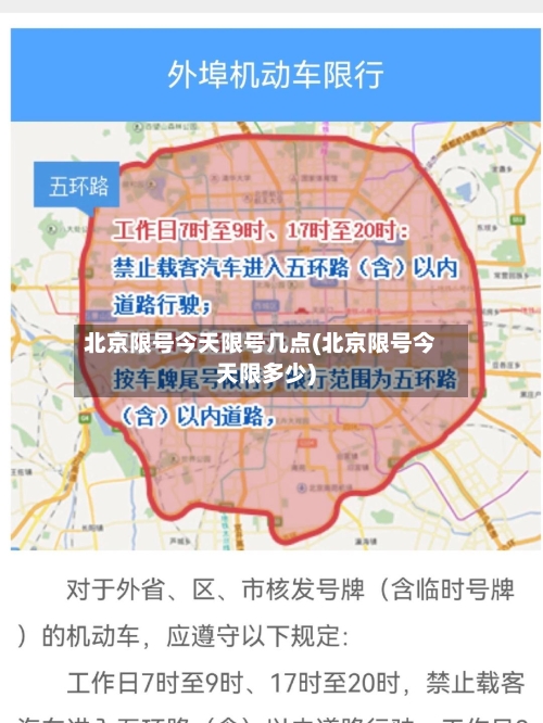 北京限号今天限号几点(北京限号今天限多少)-第2张图片