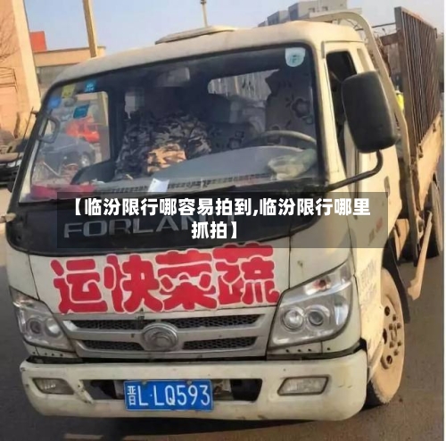 【临汾限行哪容易拍到,临汾限行哪里抓拍】-第2张图片