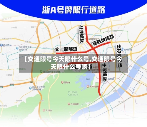 【交通限号今天限什么号,交通限号今天限什么号啊】-第2张图片