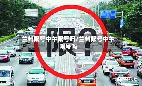 兰州限号中午限号吗/兰州限号中午限号吗-第3张图片