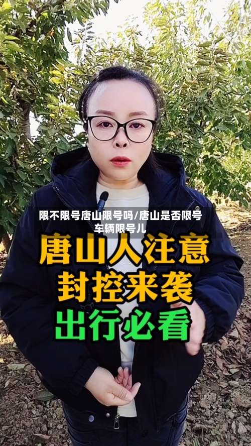 限不限号唐山限号吗/唐山是否限号车辆限号儿