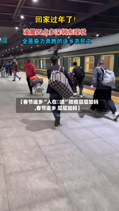 【春节返乡“人在囧途”防疫层层加码,春节返乡 层层加码】-第2张图片