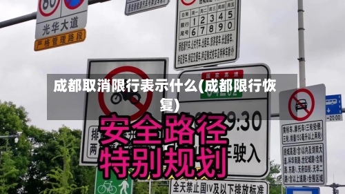 成都取消限行表示什么(成都限行恢复)