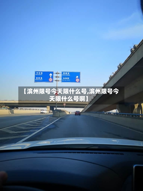 【滨州限号今天限什么号,滨州限号今天限什么号啊】