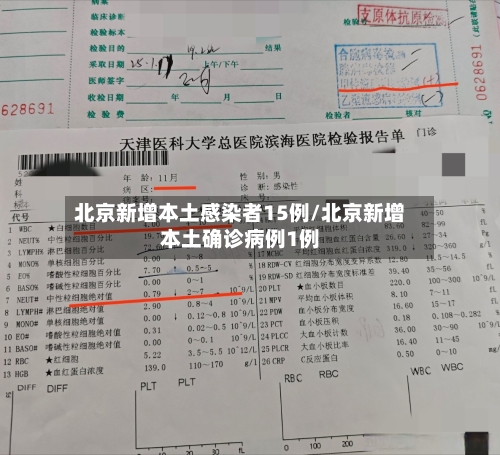 北京新增本土感染者15例/北京新增本土确诊病例1例-第3张图片
