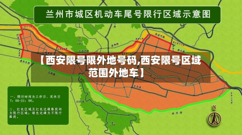 【西安限号限外地号码,西安限号区域范围外地车】