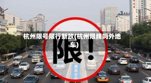 杭州限号限行新政(杭州限牌吗外地车)-第2张图片
