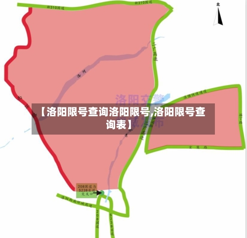 【洛阳限号查询洛阳限号,洛阳限号查询表】