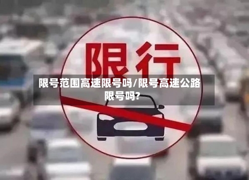 限号范围高速限号吗/限号高速公路限号吗?