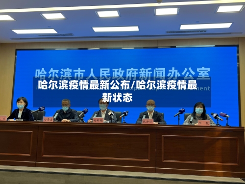 哈尔滨疫情最新公布/哈尔滨疫情最新状态