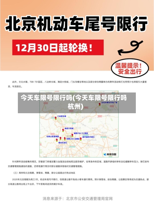 今天车限号限行吗(今天车限号限行吗杭州)-第3张图片