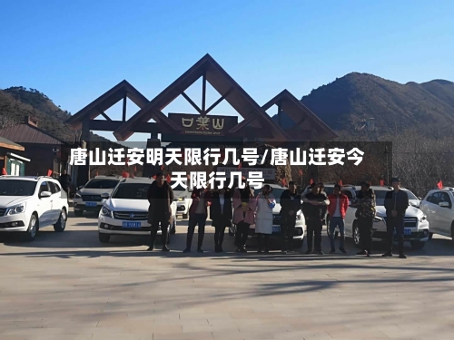 唐山迁安明天限行几号/唐山迁安今天限行几号