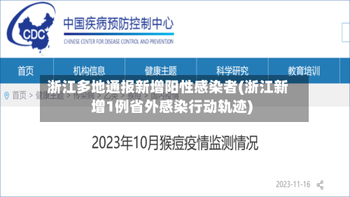 浙江多地通报新增阳性感染者(浙江新增1例省外感染行动轨迹)-第3张图片