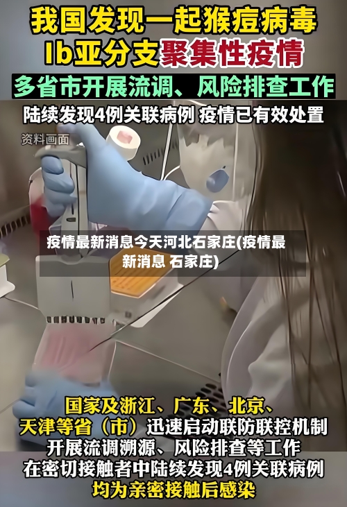疫情最新消息今天河北石家庄(疫情最新消息 石家庄)