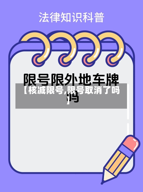 【核减限号,限号取消了吗】-第1张图片