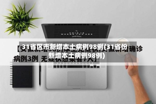 31省区市新增本土病例98例(31省份新增本土病例98例)-第2张图片
