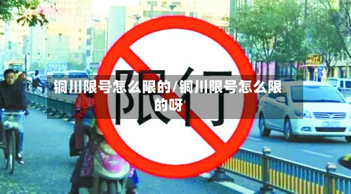 铜川限号怎么限的/铜川限号怎么限的呀