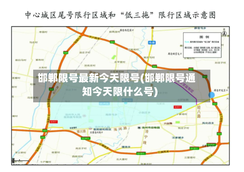 邯郸限号最新今天限号(邯郸限号通知今天限什么号)-第2张图片