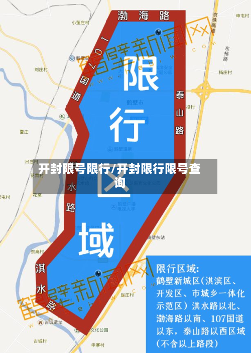 开封限号限行/开封限行限号查询-第3张图片