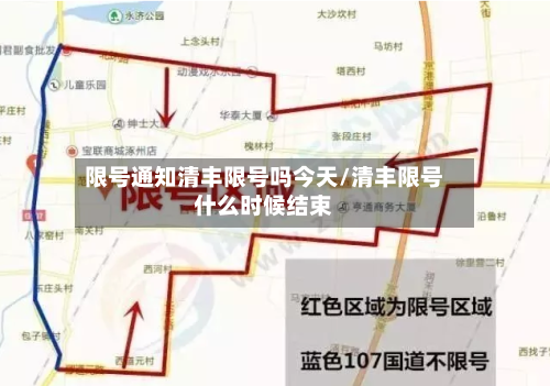 限号通知清丰限号吗今天/清丰限号什么时候结束