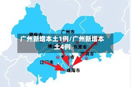 广州新增本土1例/广州新增本土4例-第2张图片