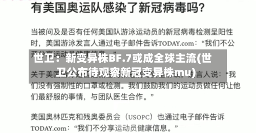 世卫：新变异株BF.7或成全球主流(世卫公布待观察新冠变异株mu)-第3张图片