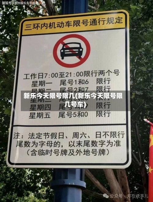 新乐今天限号限几(新乐今天限号限几号车)
