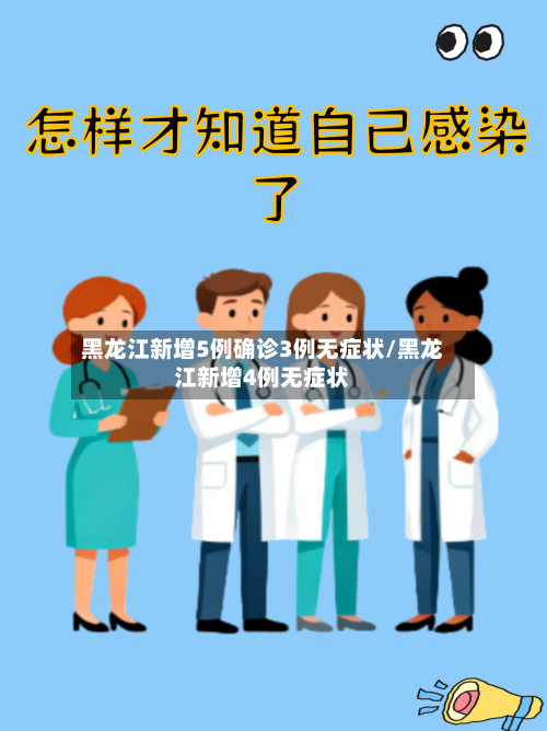黑龙江新增5例确诊3例无症状/黑龙江新增4例无症状-第3张图片