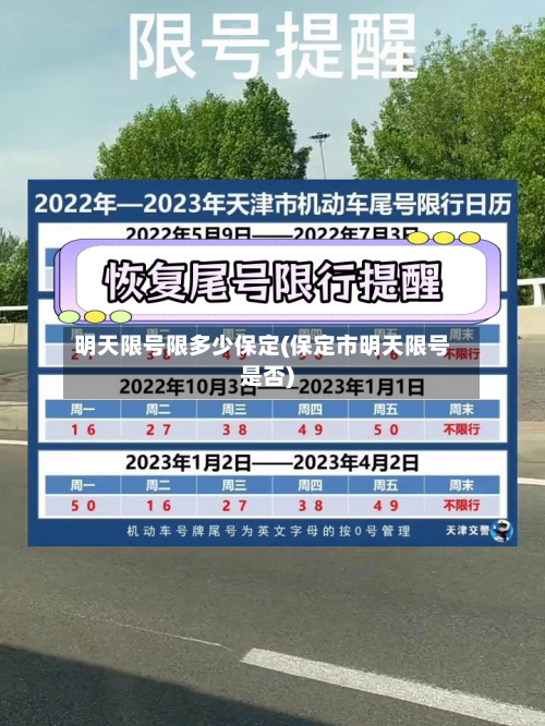 明天限号限多少保定(保定市明天限号是否)