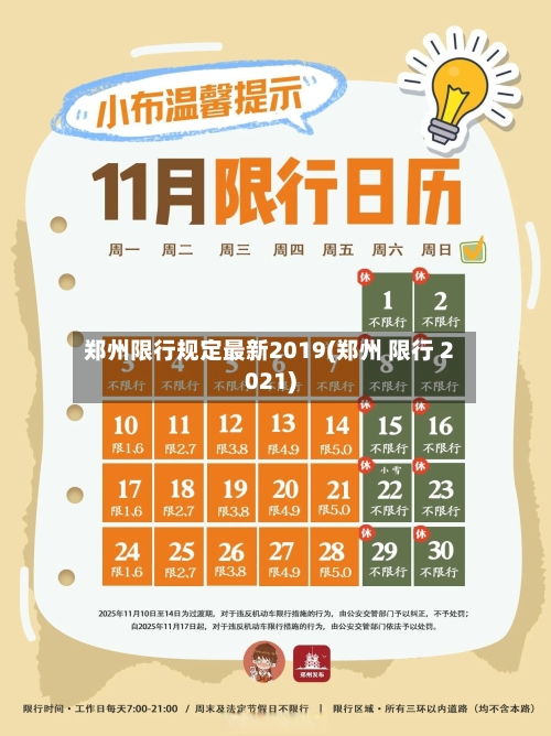 郑州限行规定最新2019(郑州 限行 2021)