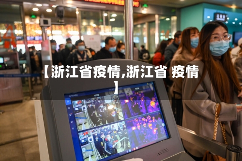【浙江省疫情,浙江省 疫情】