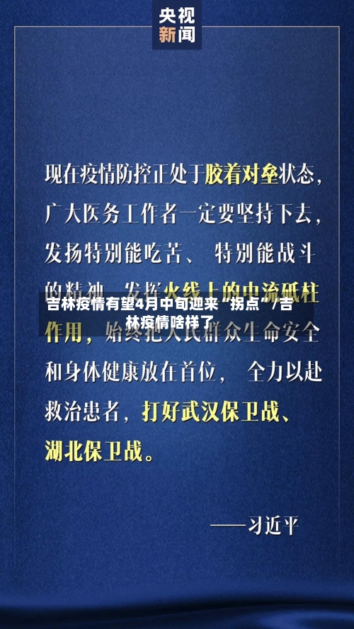 吉林疫情有望4月中旬迎来“拐点	”/吉林疫情啥样了-第2张图片