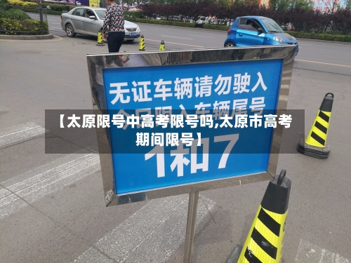【太原限号中高考限号吗,太原市高考期间限号】-第2张图片