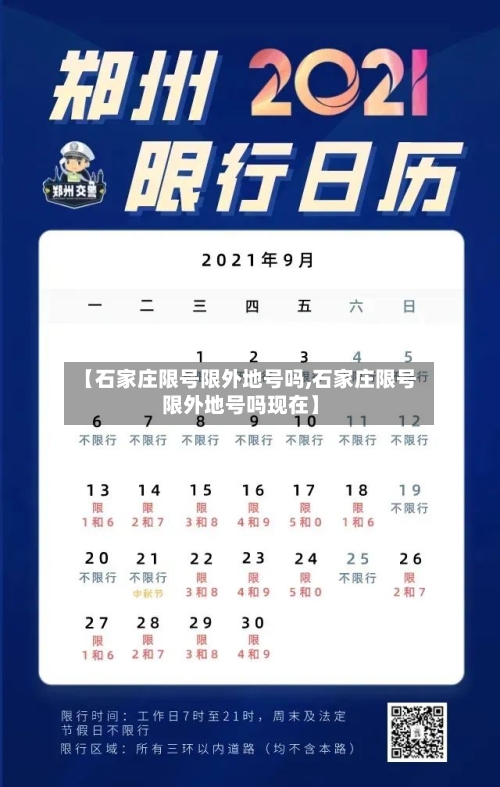 【石家庄限号限外地号吗,石家庄限号限外地号吗现在】-第2张图片