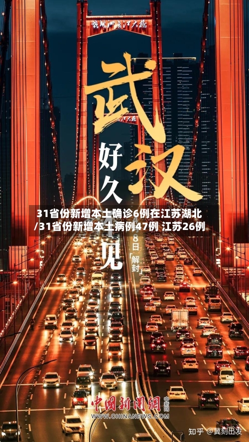31省份新增本土确诊6例在江苏湖北/31省份新增本土病例47例 江苏26例-第2张图片