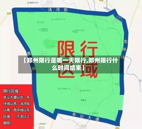 【郑州限行是哪一天限行,郑州限行什么时间结束】-第2张图片