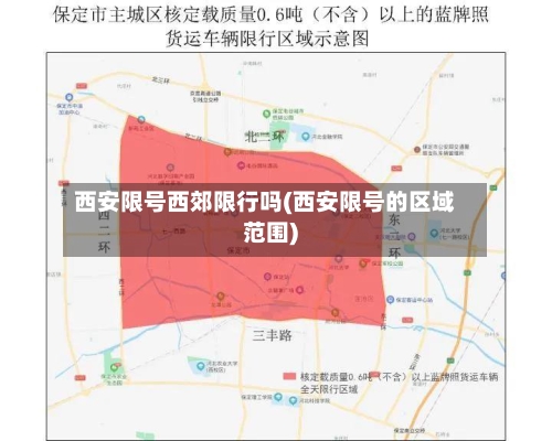西安限号西郊限行吗(西安限号的区域范围)