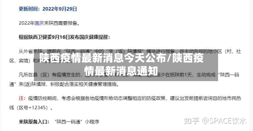 陕西疫情最新消息今天公布/陕西疫情最新消息通知