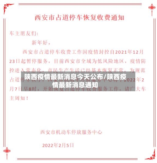 陕西疫情最新消息今天公布/陕西疫情最新消息通知-第2张图片