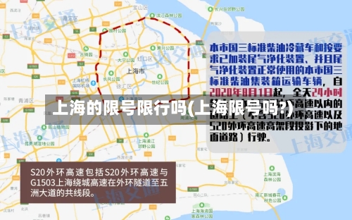 上海的限号限行吗(上海限号吗?)