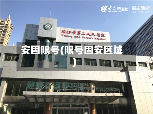 安固限号(限号固安区域)