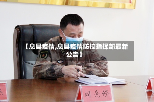 【息县疫情,息县疫情防控指挥部最新公告】