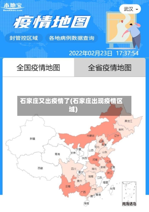 石家庄又出疫情了(石家庄出现疫情区域)