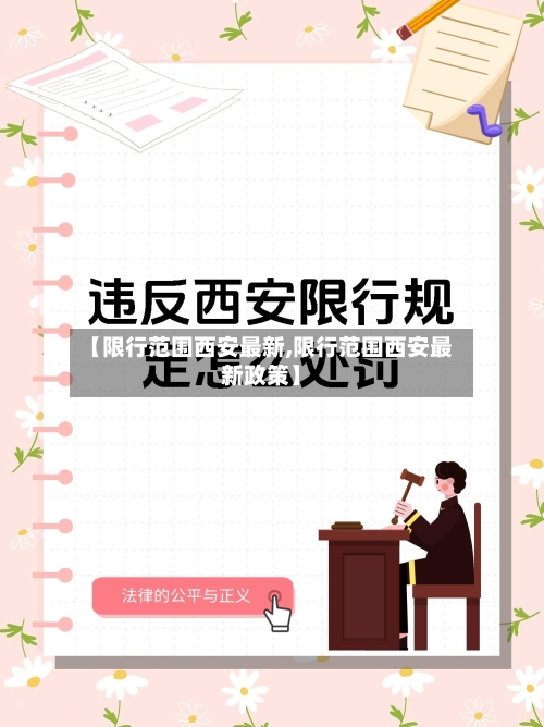 【限行范围西安最新,限行范围西安最新政策】-第2张图片