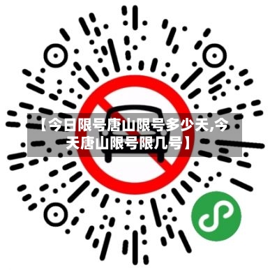 【今日限号唐山限号多少天,今天唐山限号限几号】-第2张图片