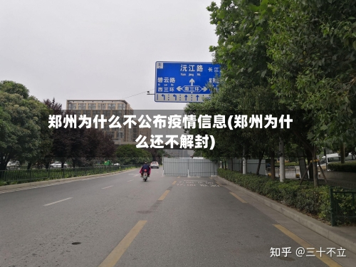 郑州为什么不公布疫情信息(郑州为什么还不解封)-第2张图片