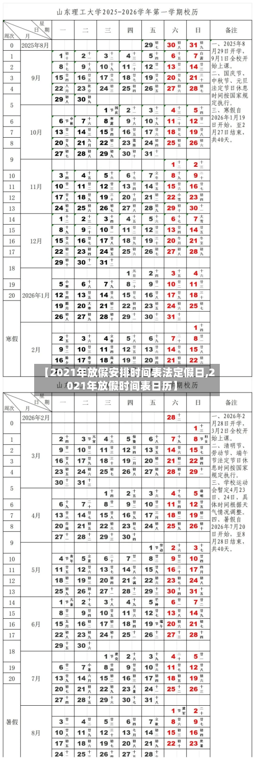 【2021年放假安排时间表法定假日,2021年放假时间表日历】
