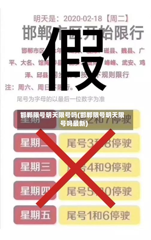 邯郸限号明天限号吗(邯郸限号明天限号吗最新)