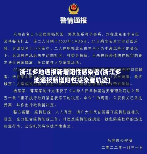 浙江多地通报新增阳性感染者(浙江多地通报新增阳性感染者轨迹)