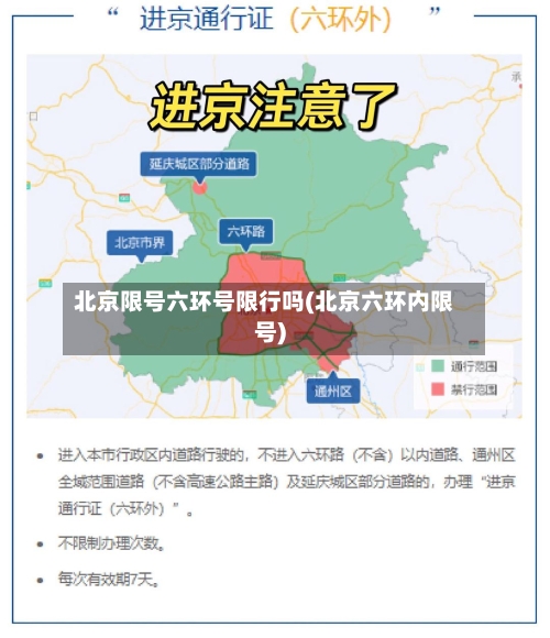 北京限号六环号限行吗(北京六环内限号)-第2张图片